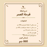 باقة فرحة العمر - الصورة 11
