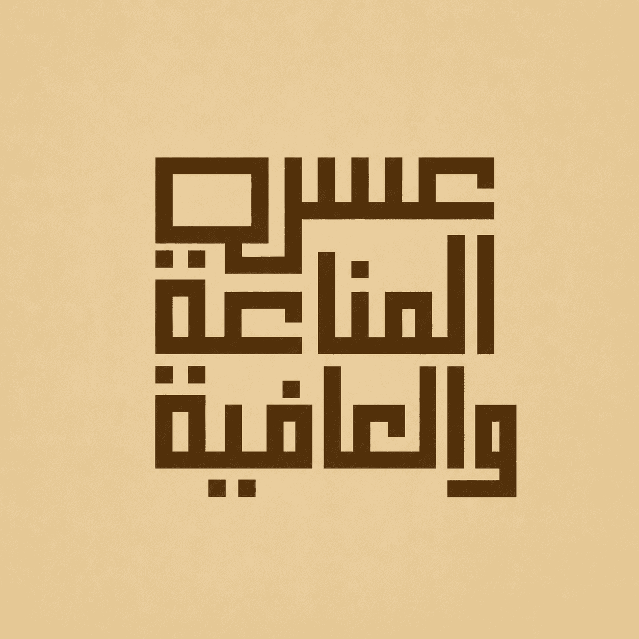 المناعة والعافية