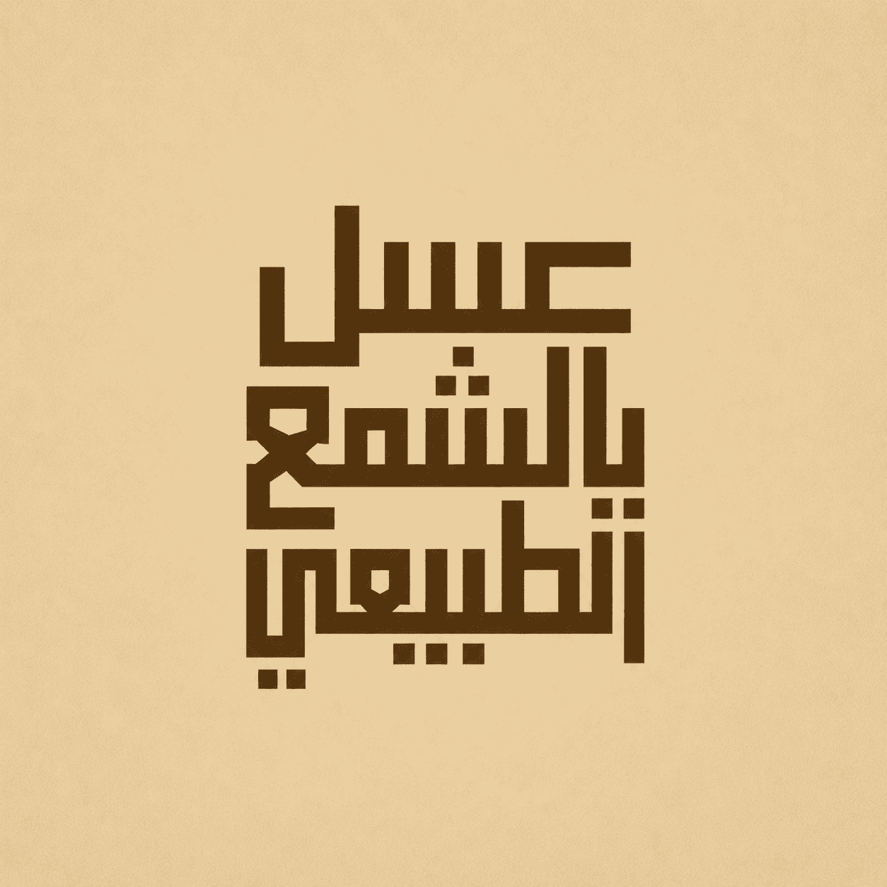 عسل بالشمع الطبيعي