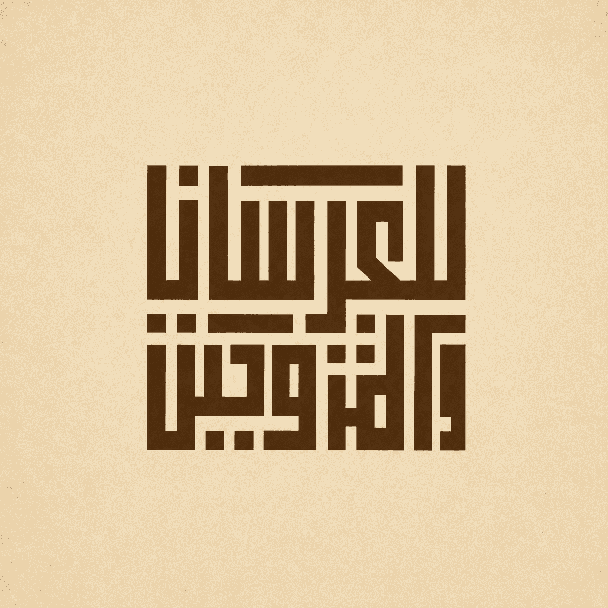 للعرسان والمتزوجين