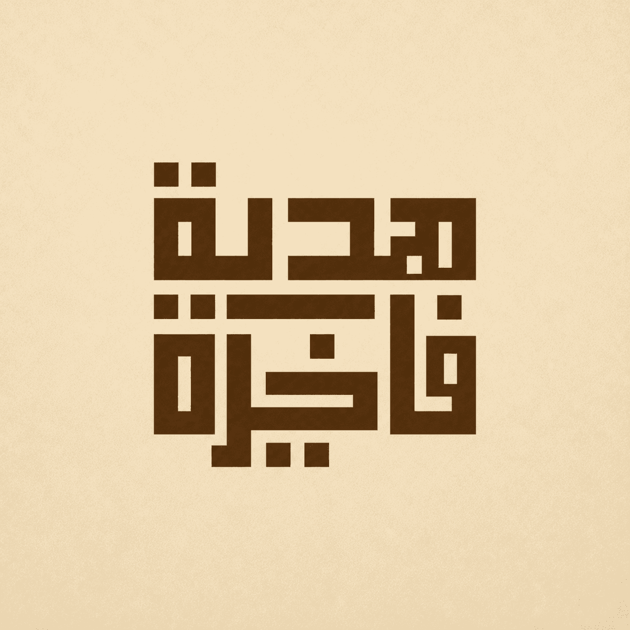 هدية فاخرة