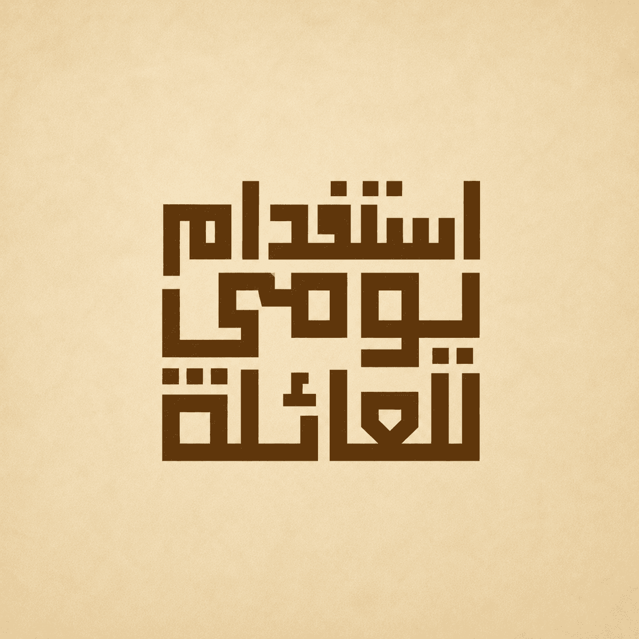 استخدام يومي للعائلة