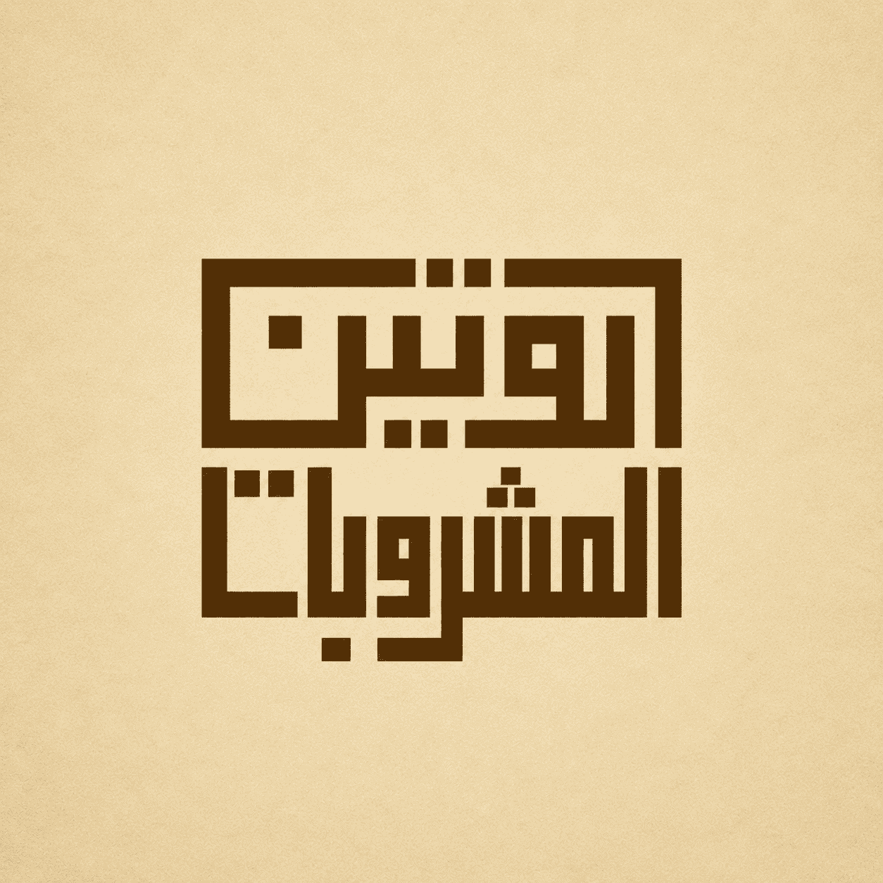 روتين المشروبات