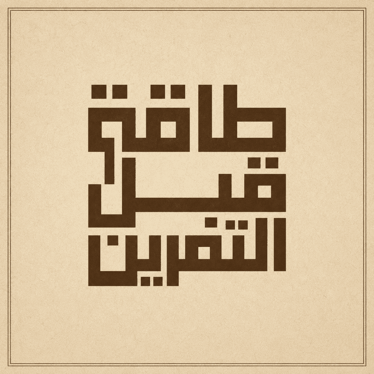 طاقة قبل التمرين