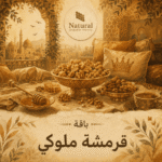 باقة قرمشة ملوكي