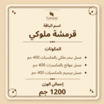 باقة قرمشة ملوكي - الصورة 2